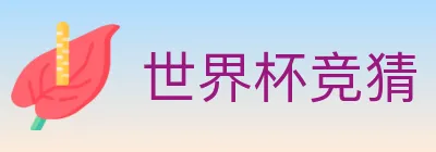 世界杯竞猜 logo